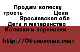 Продам коляску -трость jetem Paris › Цена ­ 2 500 - Ярославская обл. Дети и материнство » Коляски и переноски   